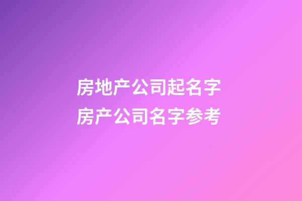 房地产公司起名字 房产公司名字参考-第1张-公司起名-玄机派